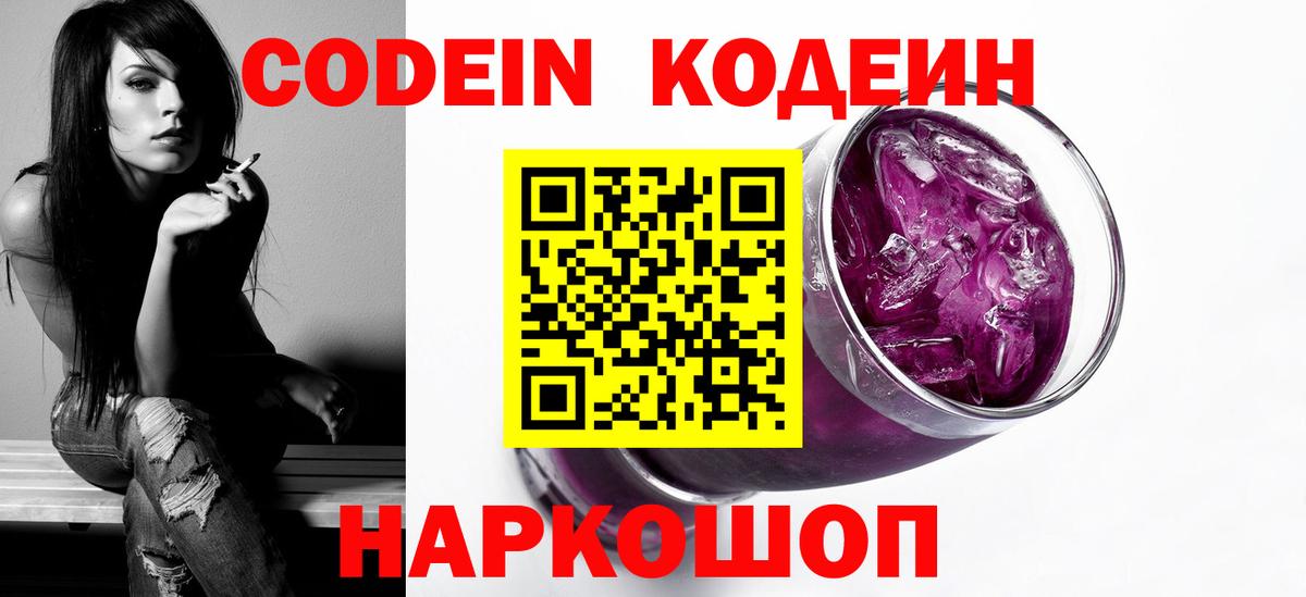 Кирово-Чепецк  Кодеин Purple Drank  Вход с VPN  Кодеиновый сироп Lean напиток Lean (лин) 